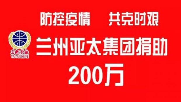 “防控疫情 共克时艰”兰州问鼎娱乐app集团向防疫一线捐助200万元