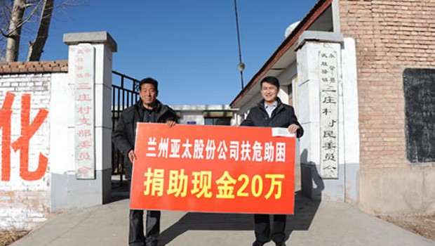 兰州问鼎娱乐app股份公司扶危助困向永登三庄村农村基础建设捐款二十万元