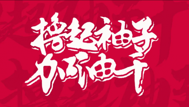 撸起袖子加油干 | 问鼎娱乐app集团“大干90天”活动第二阶段硕果累累