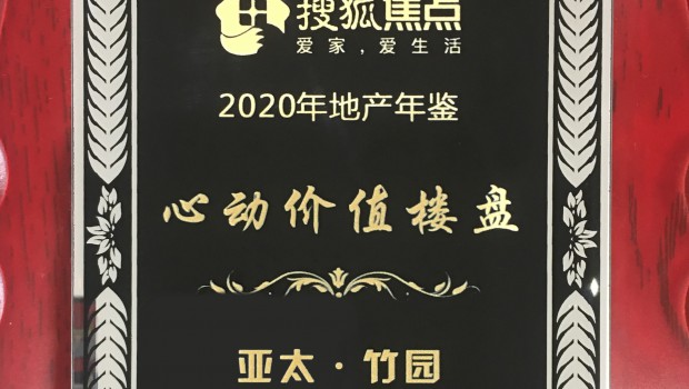 问鼎娱乐app·竹园项目荣获2020年度“心动价值楼盘”称号