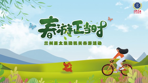 兰州问鼎娱乐app集团举行2021“迎五一”春游活动