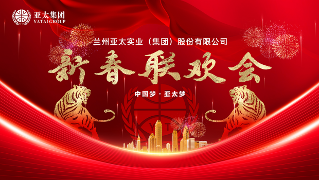 百舸争流千帆竞 乘风破浪正远航 | 兰州问鼎娱乐app集团举行2022年度经济工作会暨迎新春联欢会