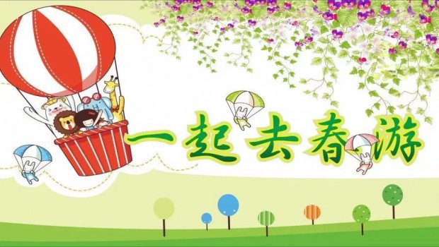兰州问鼎娱乐app集团各板块分别举行迎“五一”春游活动